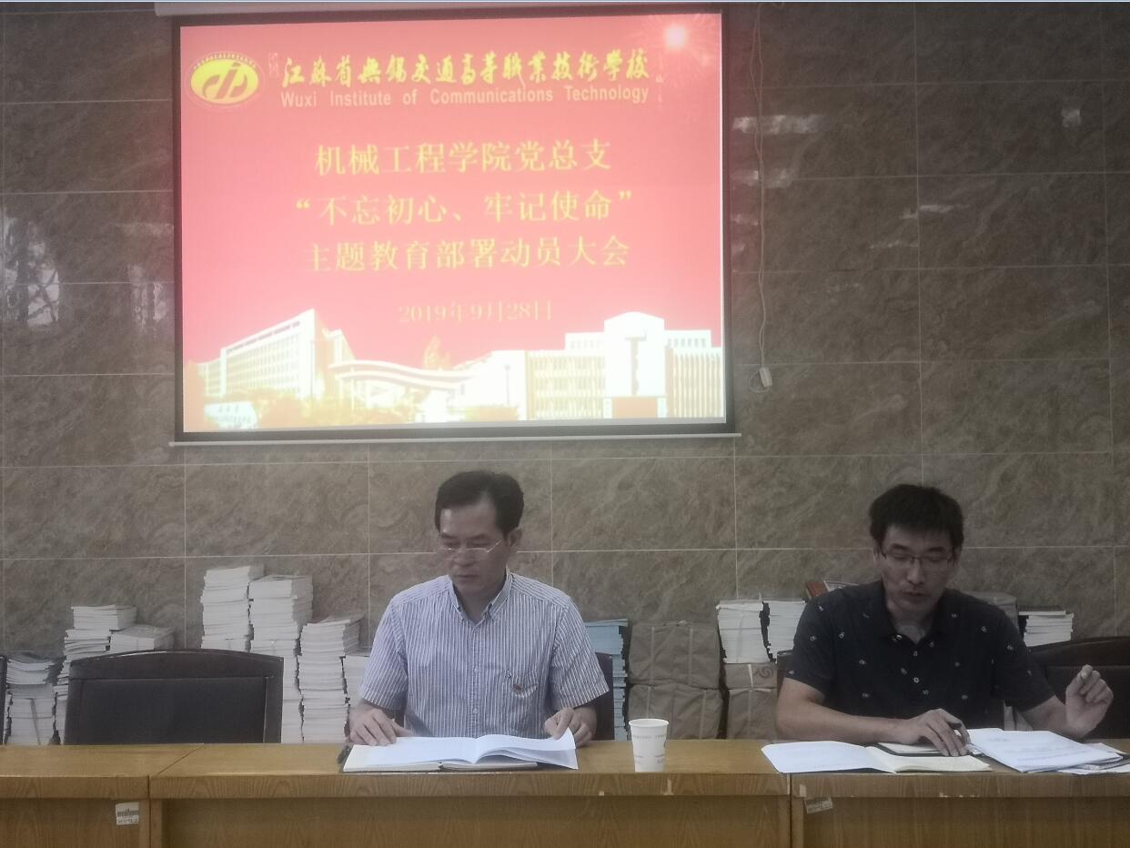 機械工程學院黨總支召開 “不忘初心、牢記使命”主題教育動員部署會