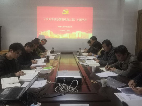 機(jī)械工程學(xué)院召開黨總支二級(jí)中心組學(xué)習(xí)擴(kuò)大會(huì) 專題學(xué)習(xí)《習(xí)近平談治國(guó)理政》第三卷
