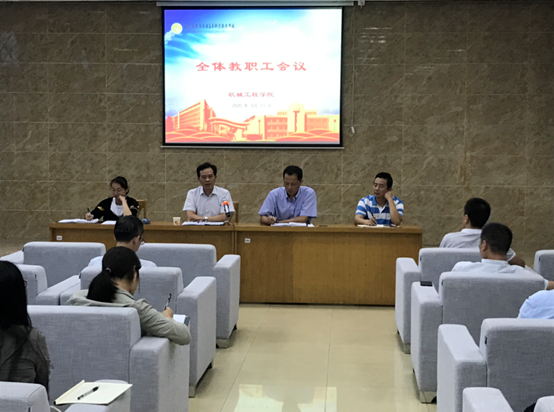 機械工程學(xué)院召開全體教職工大會
