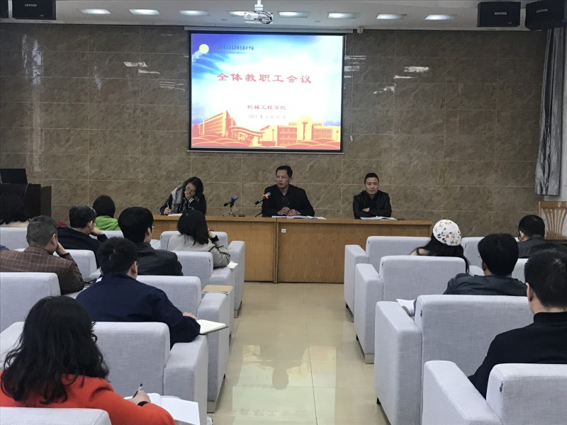 機(jī)械工程學(xué)院召開全體教職工會議