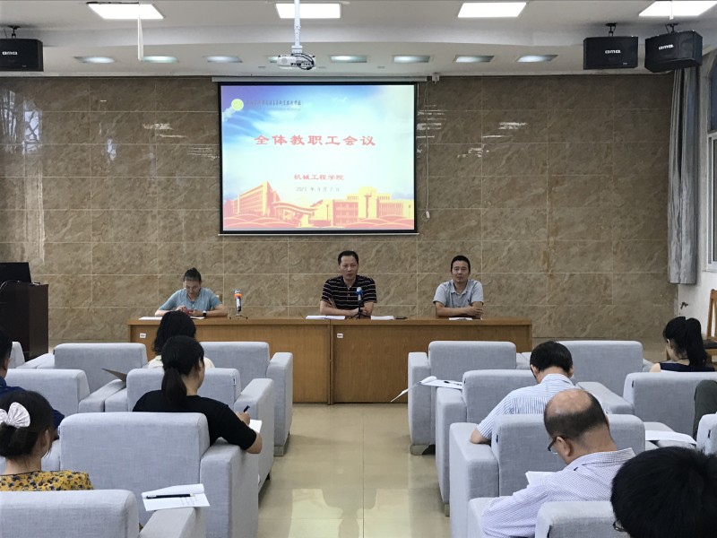 機械工程學院召開新學期工作會議