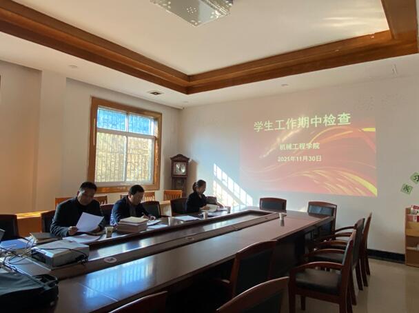 機(jī)械工程學(xué)院開展學(xué)生工作期中檢查