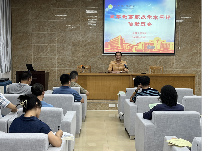 機械工程學(xué)院召開五年制高職辦學(xué)水平評估動員會