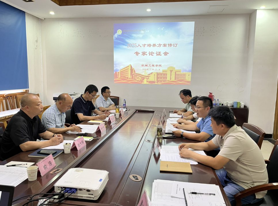機(jī)械工程學(xué)院召開(kāi)2025級(jí)人才培養(yǎng)方案修訂專家論證會(huì)