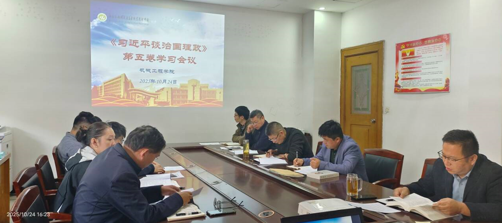 機(jī)械工程學(xué)院黨總支召開全體黨員大會 ---深入學(xué)習(xí)《習(xí)近平談治國理政》第五卷暨黨的二十屆四中全會精神
