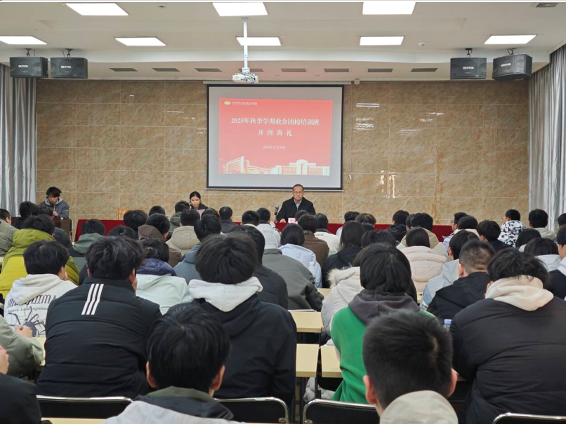 筑牢信仰之基，激揚(yáng)青春之志 ---機(jī)械工程學(xué)院2025年業(yè)余團(tuán)校開班典禮隆重舉行