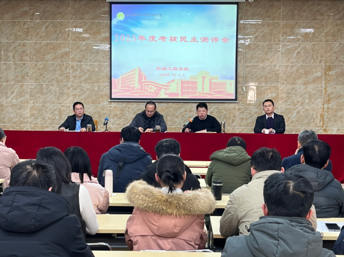 機(jī)械工程學(xué)院召開2025年度考核民主測評會議