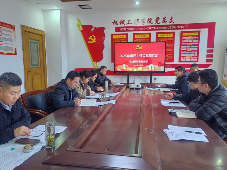凝心鑄魂強(qiáng)黨性 砥礪奮進(jìn)建新功 ---機(jī)械工程學(xué)院黨總支組織開展2025年度組織組織生活會和開展民主評議黨員活動(dòng)