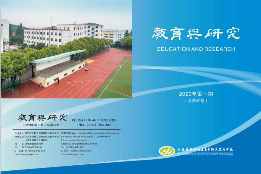 校刊《教育與研究》2020年第一期正式出版