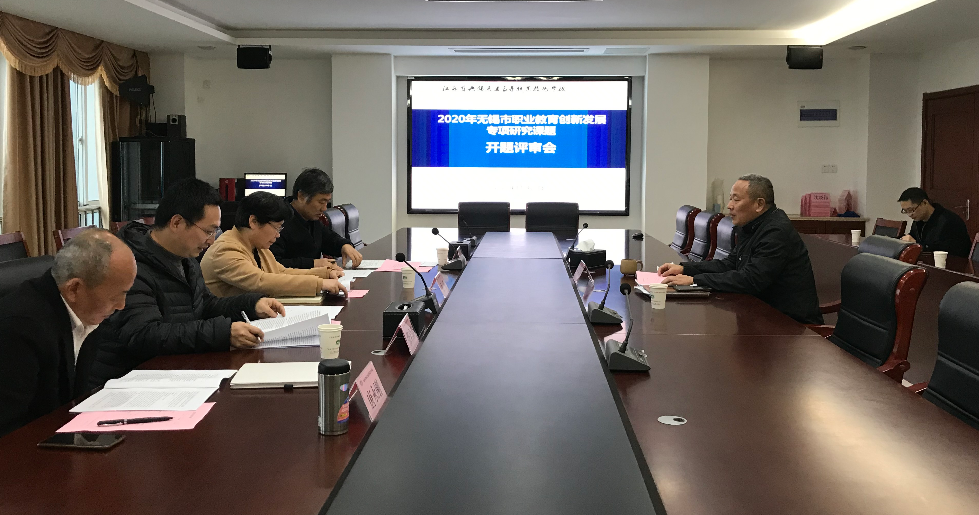 我校召開(kāi)“2020年度無(wú)錫市職業(yè)教育創(chuàng)新發(fā)展專項(xiàng)研究立項(xiàng)課題”開(kāi)題論證會(huì)