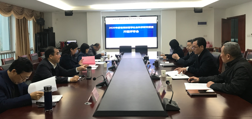 學(xué)校召開(kāi)省高校哲學(xué)社會(huì)科學(xué)研究項(xiàng)目開(kāi)題論證會(huì)