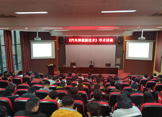 學(xué)校開展《汽車焊接新技術(shù)》的學(xué)術(shù)講座