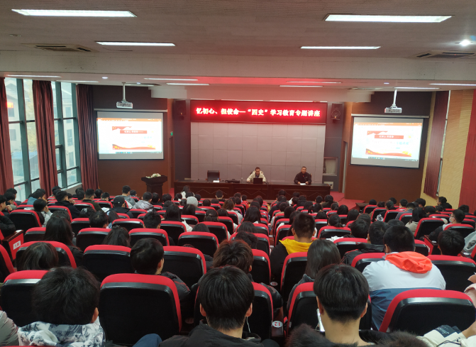 學(xué)校舉辦“憶初心、擔(dān)使命——‘四史’學(xué)習(xí)教育”專題講座