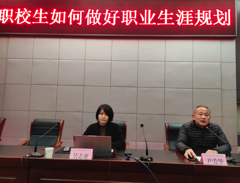 學校舉行《職校生如何做好職業(yè)生涯規(guī)劃》講座