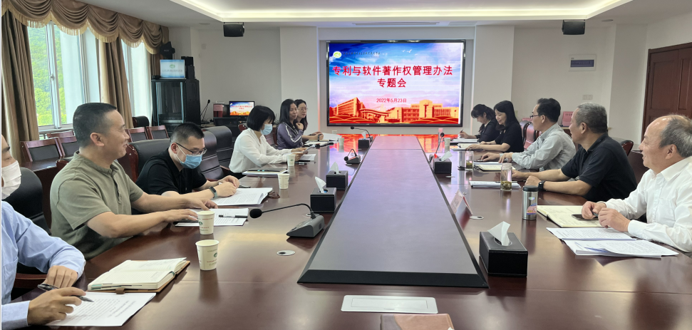 學(xué)校召開《專利與軟件著作權(quán)管理辦法》 專題會
