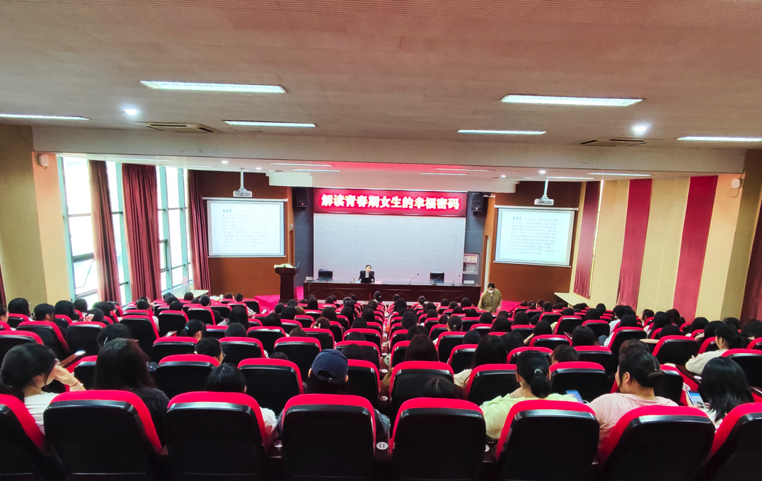 學(xué)校舉行《解讀青春期女生的幸福密碼》專題講座