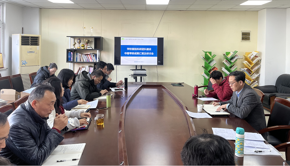 我校開展校級科研團隊建設(shè)中期考核成果匯報會
