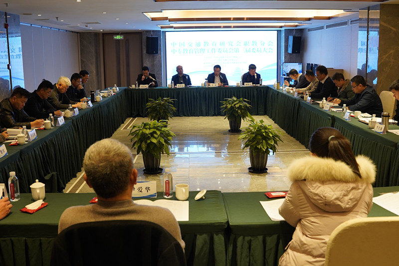 中國(guó)交通教育研究會(huì)職教分會(huì)中專教育管理工作委員會(huì)第三屆委員大會(huì)順利召開