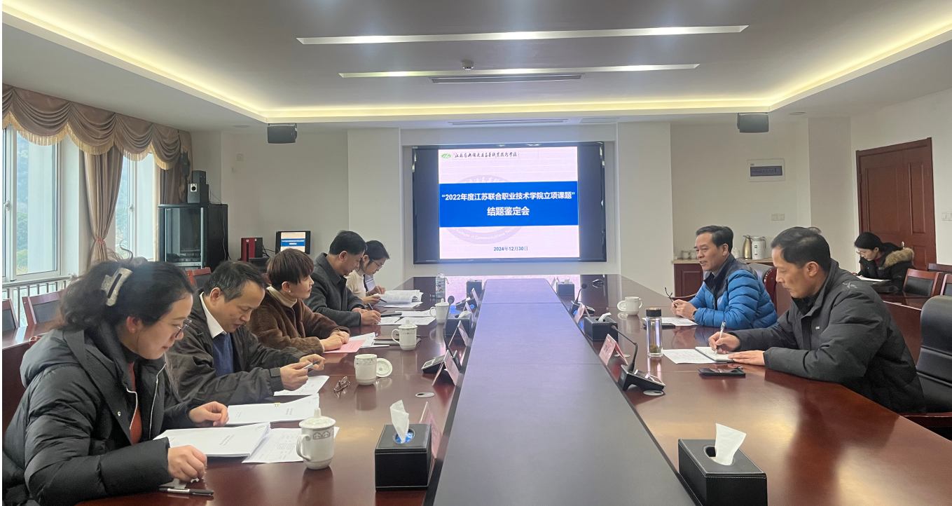 學(xué)校召開聯(lián)院2022年度立項(xiàng)課題結(jié)題鑒定會(huì)