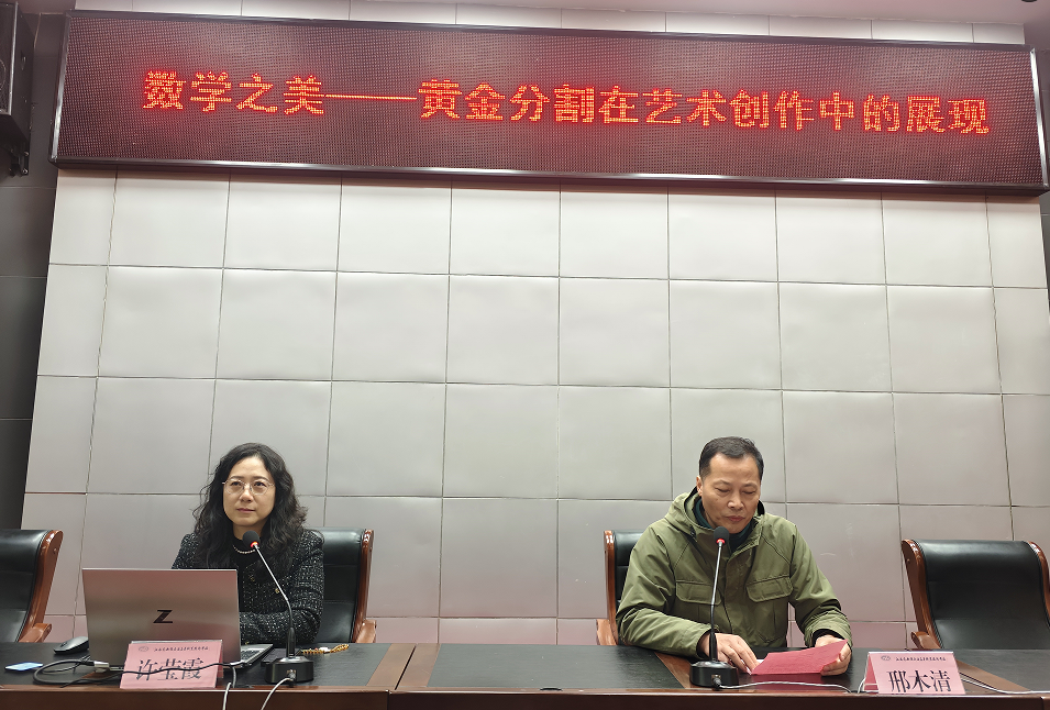 學(xué)校舉行“數(shù)學(xué)之美——黃金分割在藝術(shù)創(chuàng)作中的展現(xiàn)”學(xué)術(shù)講座