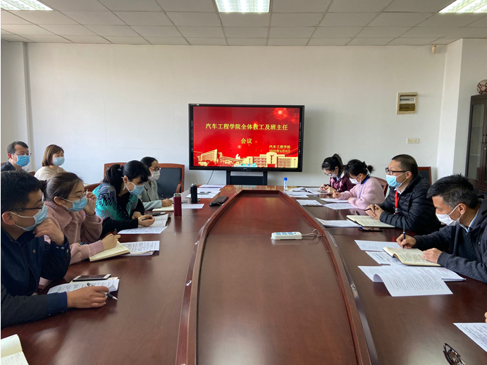 汽車工程學(xué)院召開全體教職工及班主任會(huì)議