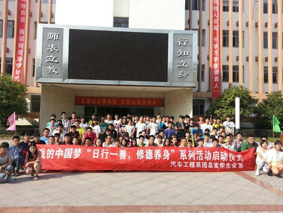 汽車工程系舉行我的中國夢“日行一善，修德養(yǎng)身”系列活動啟動儀式