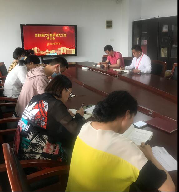 新能源汽車(chē)技術(shù)教研室黨支部集中學(xué)習(xí)黨史