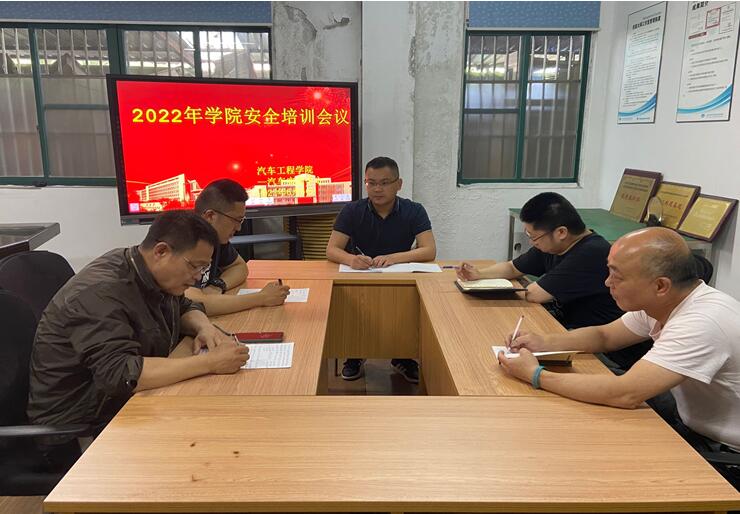 汽車工程學(xué)院實(shí)訓(xùn)中心組織召開安全培訓(xùn)會議