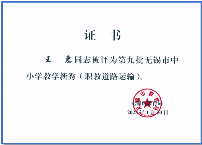 汽車工程學(xué)院王惠老師獲評(píng)第九批無(wú)錫市中小學(xué)教學(xué)新秀
