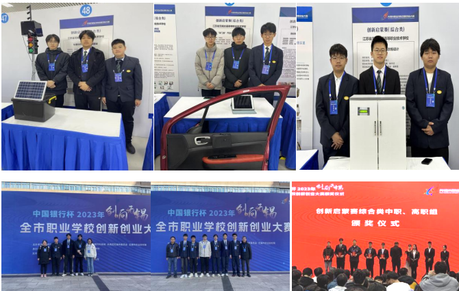喜報(bào)！汽車工程學(xué)院師生在中國(guó)銀行杯2023年“創(chuàng)響無錫”全市職業(yè)學(xué)校創(chuàng)新創(chuàng)業(yè)大賽中榮獲佳績(jī)