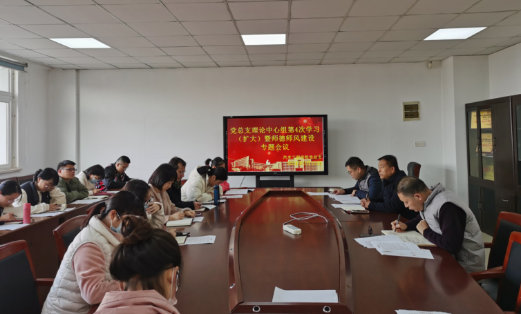 黨總支理論學(xué)習(xí)中心組第4次學(xué)習(xí)（擴(kuò)大）暨師德師風(fēng)建設(shè)專題會(huì)議