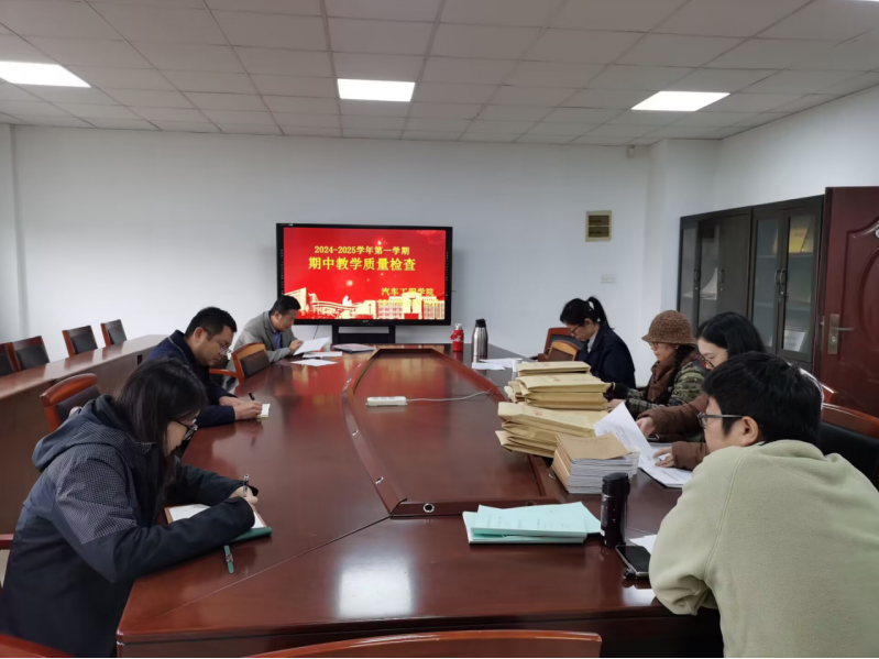 汽車工程學(xué)院迎接期中教學(xué)檢查