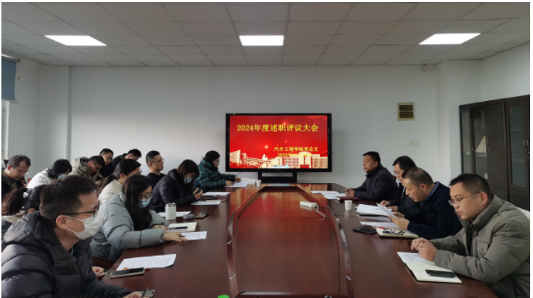 汽車工程學(xué)院組織召開2024年度述職評議大會 