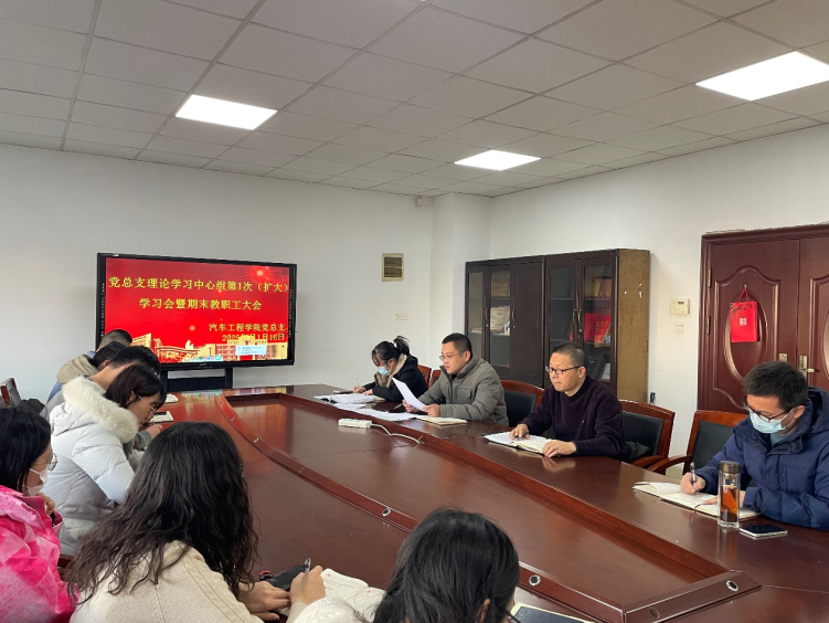 學(xué)院黨總支理論學(xué)習(xí)中心組第1次學(xué)習(xí)（擴(kuò)大） 暨期末教職工大會