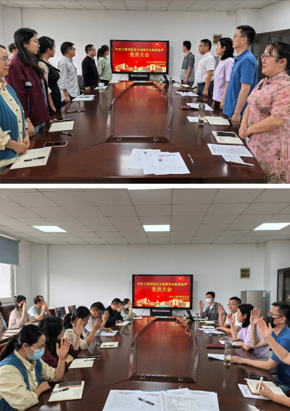 汽車工程學(xué)院黨總支圓滿完成換屆選舉黨員大會