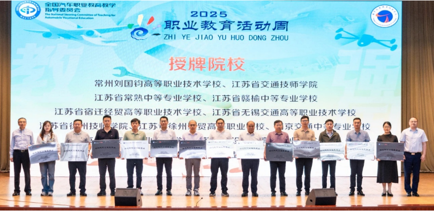 汽車學(xué)院赴南京交院參加全國汽車行指委職業(yè)教育活動周 暨“職業(yè)素養(yǎng)教育公益教學(xué)點”授牌儀式
