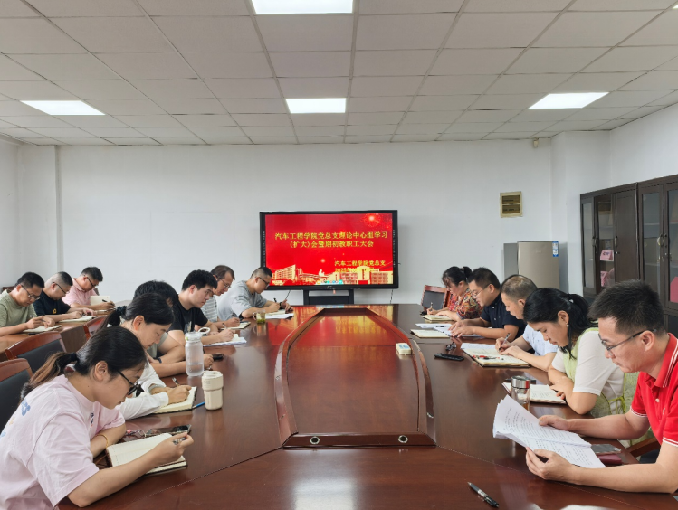 汽車(chē)工程學(xué)院召開(kāi)黨總支理論學(xué)習(xí)中心組學(xué)習(xí)會(huì)議暨期初教職工大會(huì)