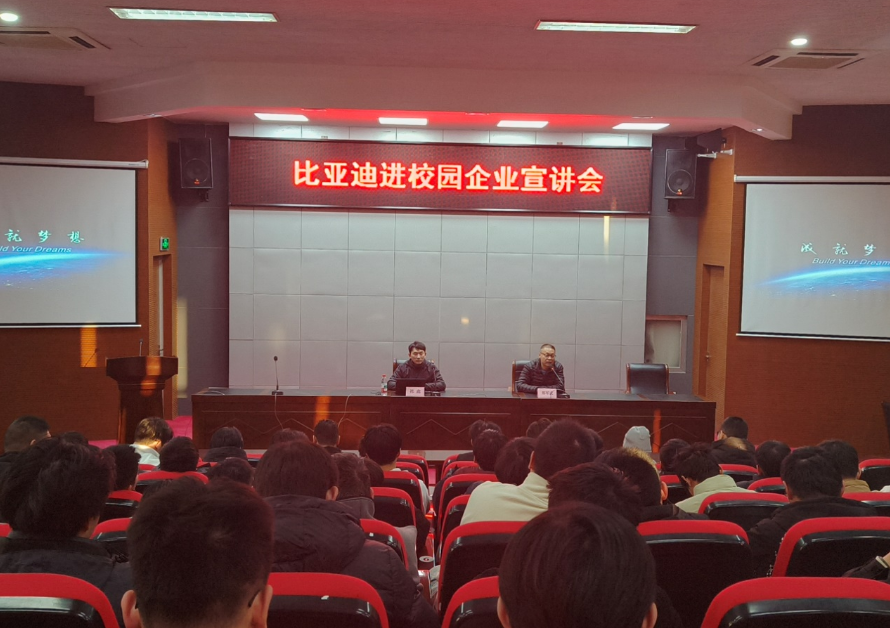 比亞迪汽車校園宣講會(huì)圓滿落幕