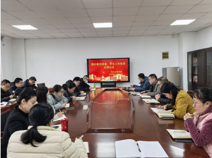 汽車工程學(xué)院召開期中教學(xué)與學(xué)生工作檢查總結(jié)反饋會(huì)