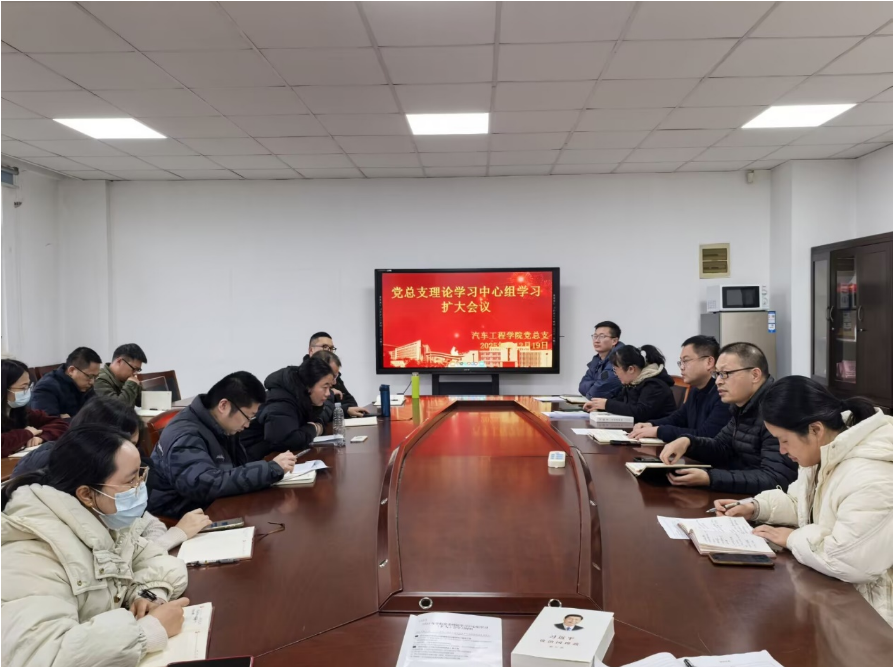 汽車工程學(xué)院召開黨總支理論學(xué)習(xí)中心組學(xué)習(xí)(擴(kuò)大)會(huì)議