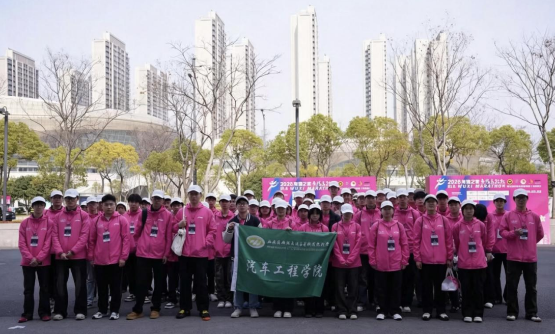 青春引擎助錫馬，志愿匠心筑通途——汽車工程學(xué)院圓滿完成2026無錫馬拉松志愿服務(wù)
