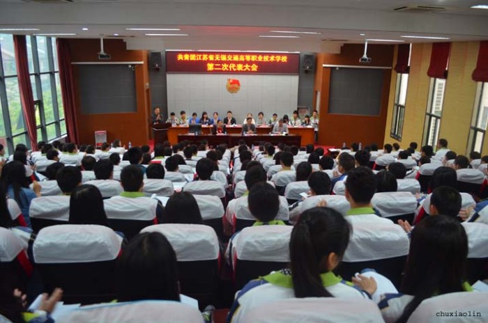 共青團(tuán)江蘇省無錫交通高等職業(yè)技術(shù)學(xué)校第二次代表大會隆重舉行