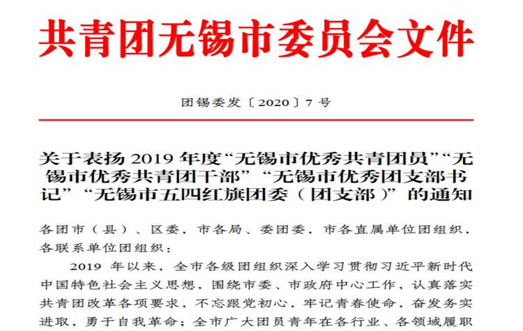 我校團委喜獲2019年度“無錫市五四紅旗團委”