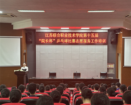 校團(tuán)委召開江蘇聯(lián)合職業(yè)技術(shù)學(xué)院第十五屆“院長(zhǎng)杯”乒乓球比賽志愿者培訓(xùn)會(huì)