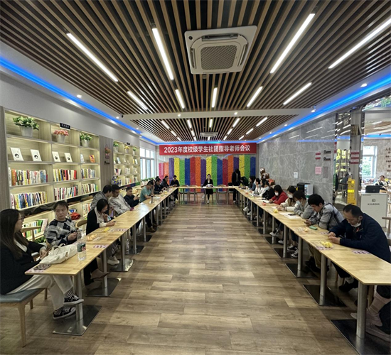 學(xué)校團(tuán)委召開2023年校級(jí)學(xué)生社團(tuán)指導(dǎo)教師會(huì)議