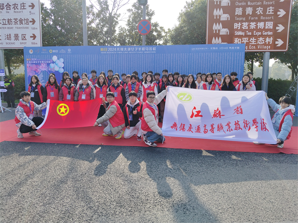 交校學(xué)子圓滿完成2024無(wú)錫太湖女子半程馬拉松志愿服務(wù)