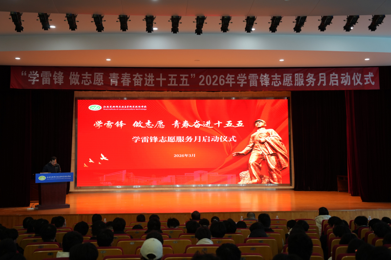 “學(xué)雷鋒 做志愿 青春奮進(jìn)十五五”——學(xué)校2026年“學(xué)雷鋒志愿服務(wù)月”系列活動(dòng)正式啟動(dòng)