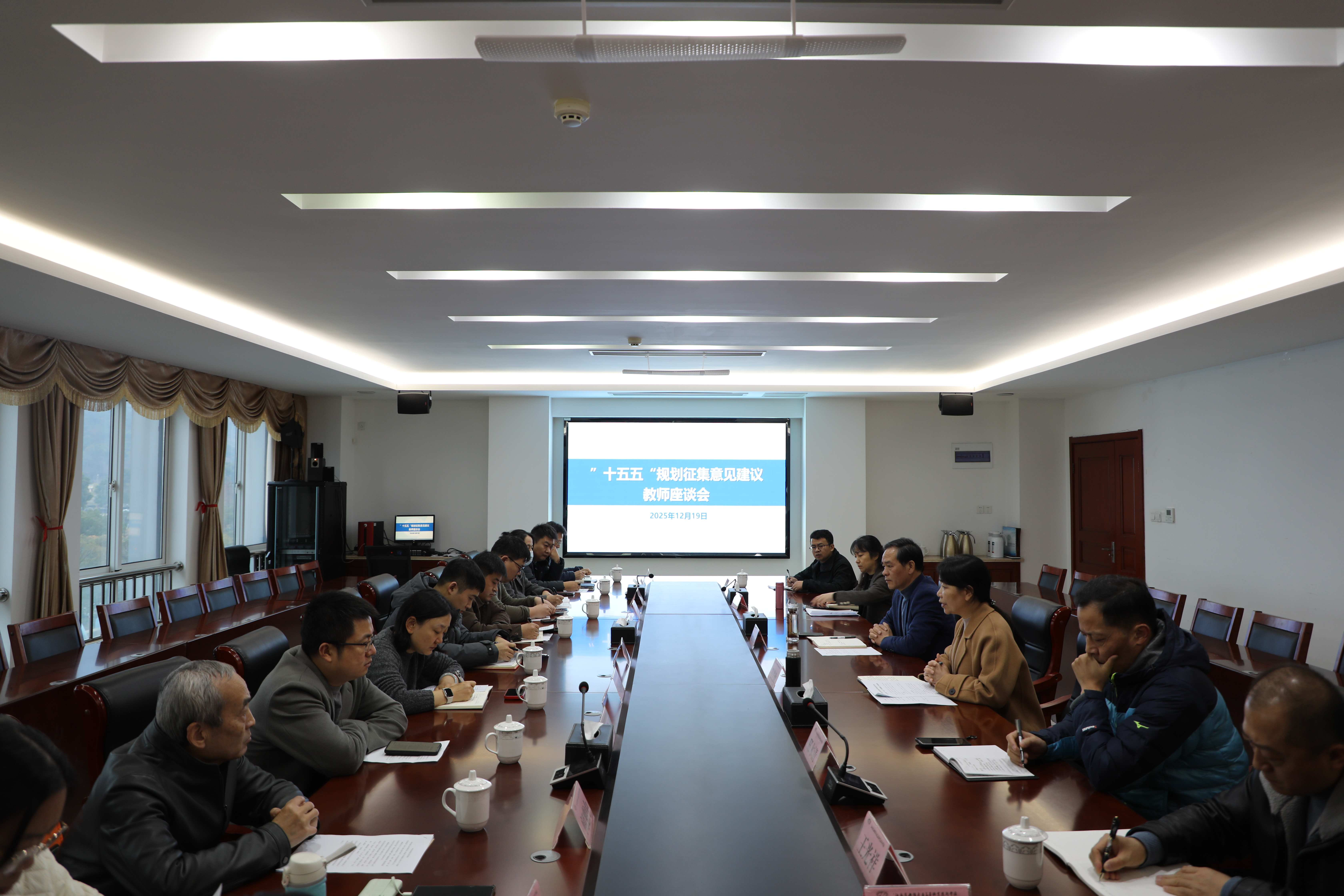 集思廣益繪藍(lán)圖 凝心聚力謀發(fā)展——我校召開 “十五五” 規(guī)劃編制征集意見建議座談會(huì)