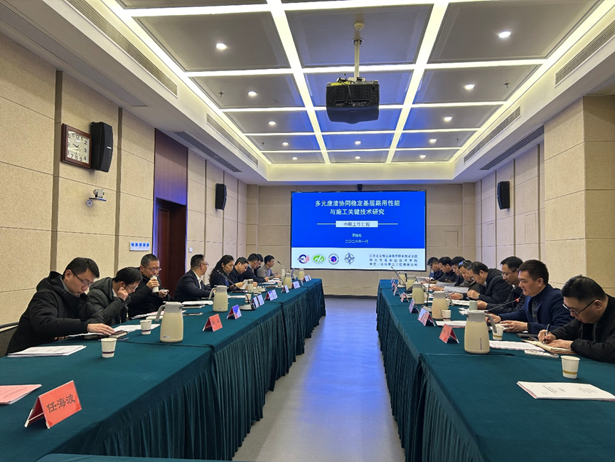 《多元廢渣協(xié)同穩(wěn)定基層路用性能與施工關(guān)鍵技術(shù)研究》項(xiàng)目中期審查會(huì)在南京順利召開