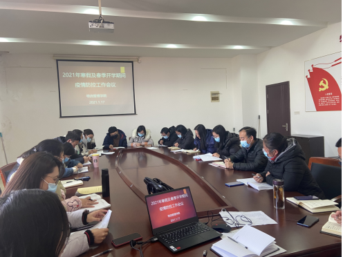 學院召開2021年寒假及春季開學期間疫情防控工作會議